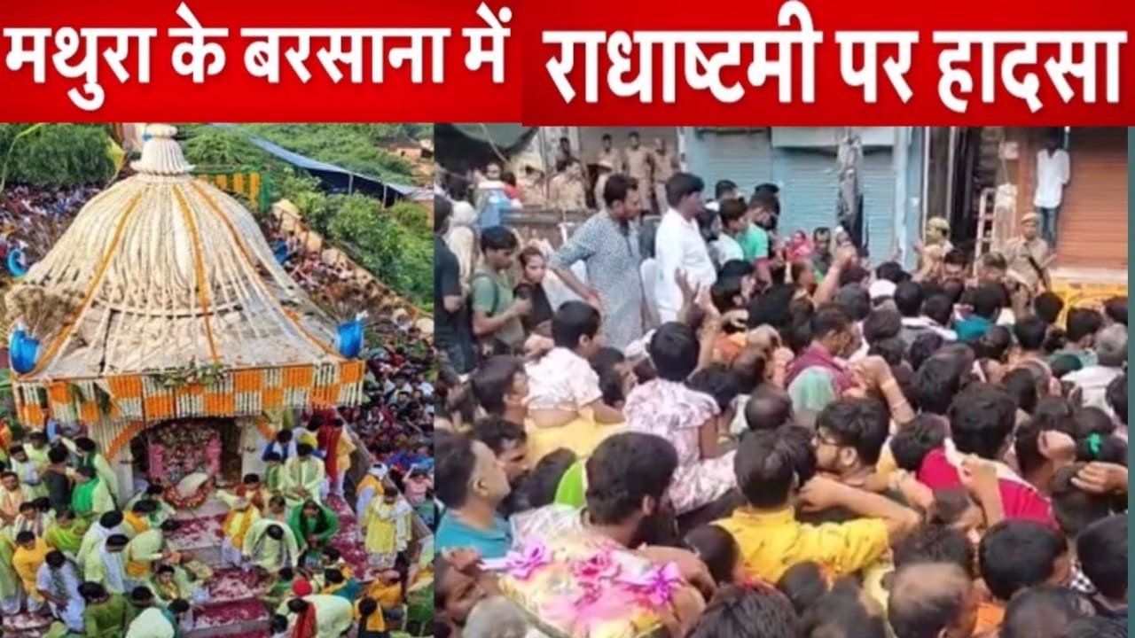 मथुरा में बड़ा हादसा: राधा अष्टमी पर दर्शन करने आए श्रद्धालुओं की मौत, सीएम योगी आदित्यनाथ ने जताया दुख 1 WhatsApp Image 2023 09 23 at 4.34.04 PM jpeg