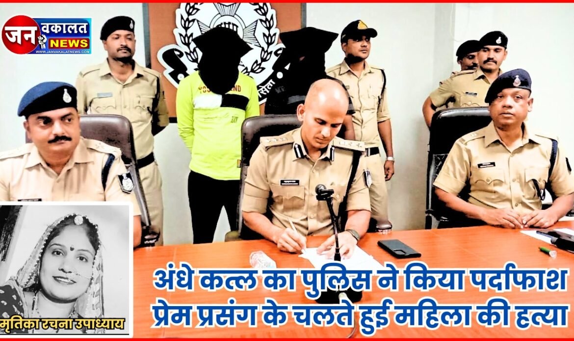 रतलाम में हुए सनसनीखेज अन्धे कत्ल का पुलिस ने किया पर्दाफाश : प्रेम प्रसंग के चलते हुई महिला की हत्या... 1 1000522734