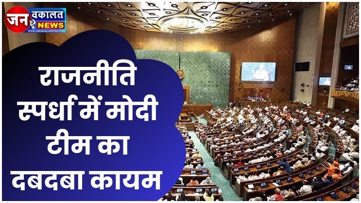 राजनीति स्पर्धा में मोदी टीम का दबदबा कायम... 1 1000586446