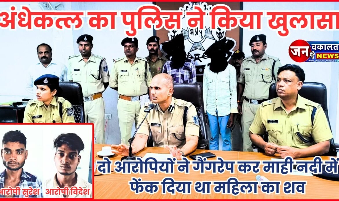 रतलाम में अंधेकत्ल की गुत्थी को पुलिस ने सुलझाया : सामूहिक बलात्कार के बाद महिला की हत्या कर शव फेंका था माही नदी में, दो आरोपी गिरफ्तार... 1 Picsart 24 06 25 21 41 15 911