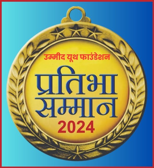 रतलाम में उम्मीद यूथ फाउंडेशन करेगा मेधावी विद्यार्थियों का सम्मान... 1 1000599959