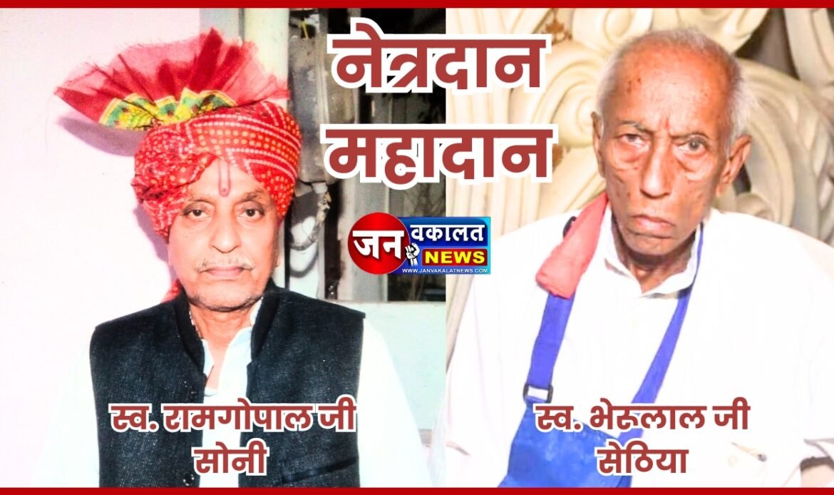 रतलाम में नेत्रम संस्था के प्रयासों से 12 घंटे में 2 नेत्रदान हुए संपन्न परिजनों ने समाजहित में कराया नेत्रदान... 1 1000607600