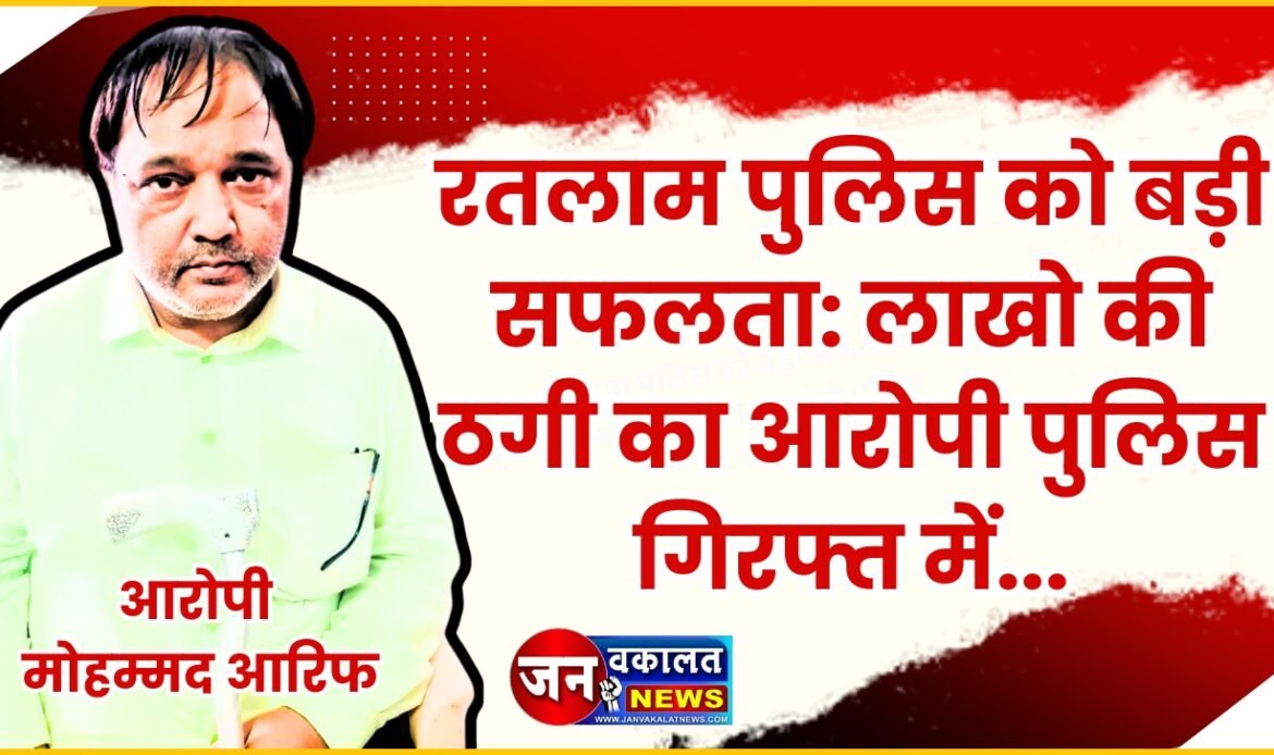 रतलाम पुलिस को मिली बड़ी सफलता : फर्जी फाइनेंस कंपनी खोल लोन देने के नाम पर लाखों की ठगी करने वाले आरोपी को पुलिस ने किया गिरफ्तार... 1 1000613739