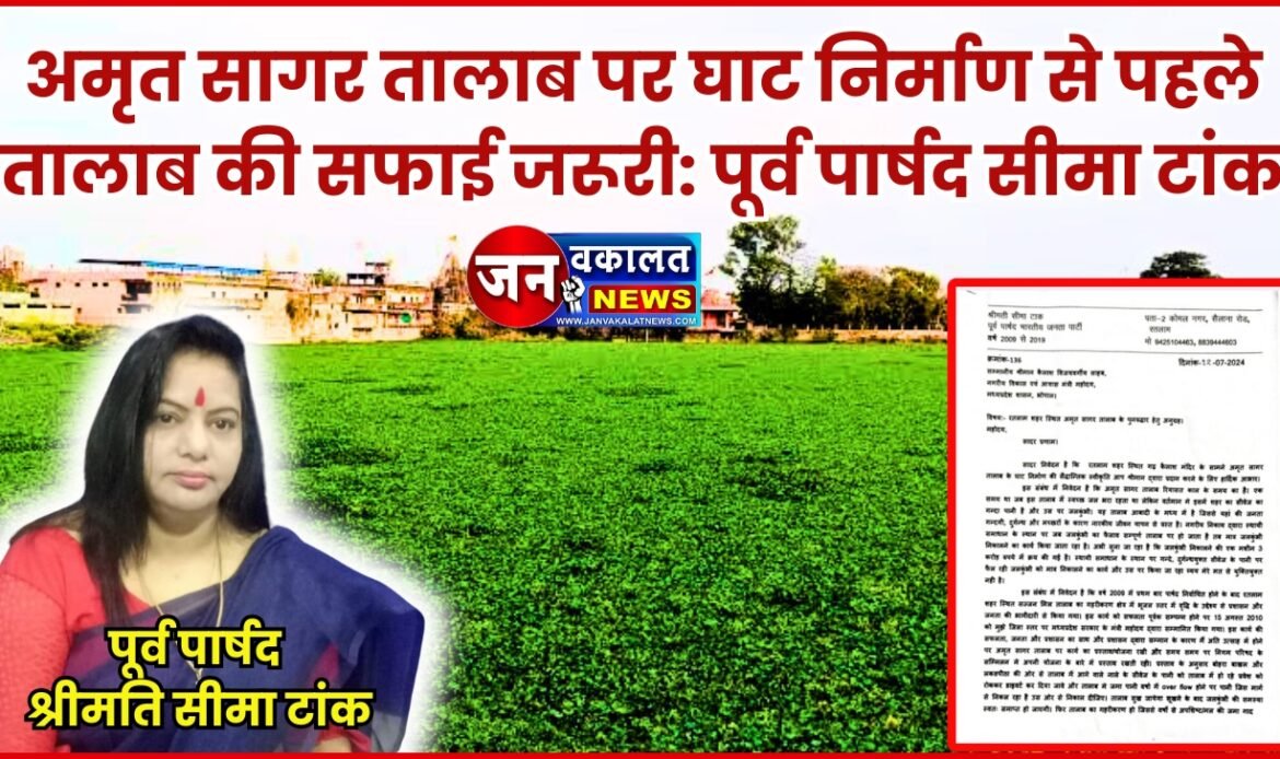 अमृत सागर तालाब पर घाट निर्माण से पहले तालाब की सफाई जरूरी: पूर्व पार्षद सीमा टांक ने भेजा प्रस्ताव... 1 1000631683