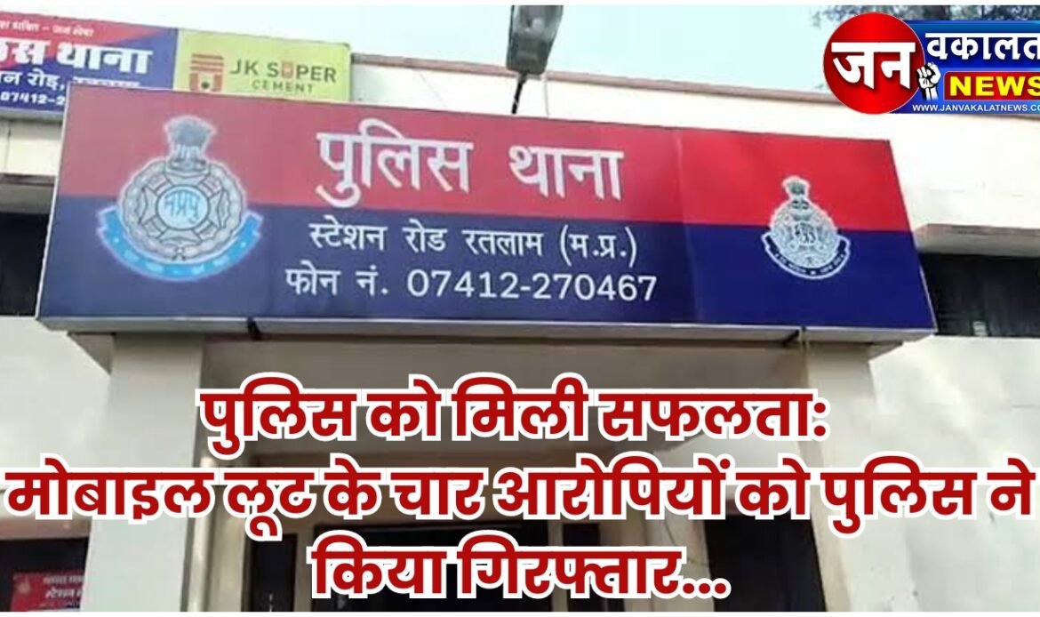 रतलाम पुलिस को मिली सफलता: मोबाइल लूट कर ले जाने वाले चार आरोपियों को पुलिस ने किया गिरफ्तार... 1 1000632213