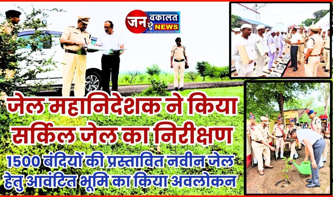 जेल महानिदेशक ने किया सर्किल जेल का निरीक्षण... 1 1000634132