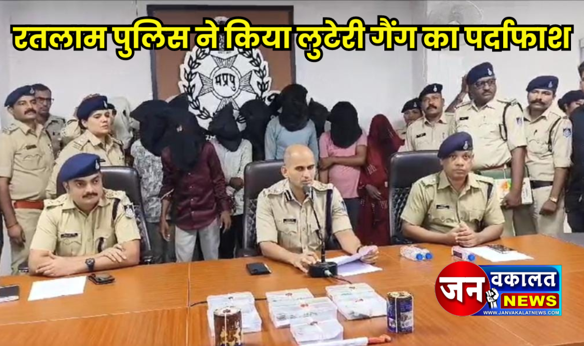 रतलाम पुलिस ने किया लुटेरी गैंग का पर्दाफाश... 1 1000666810