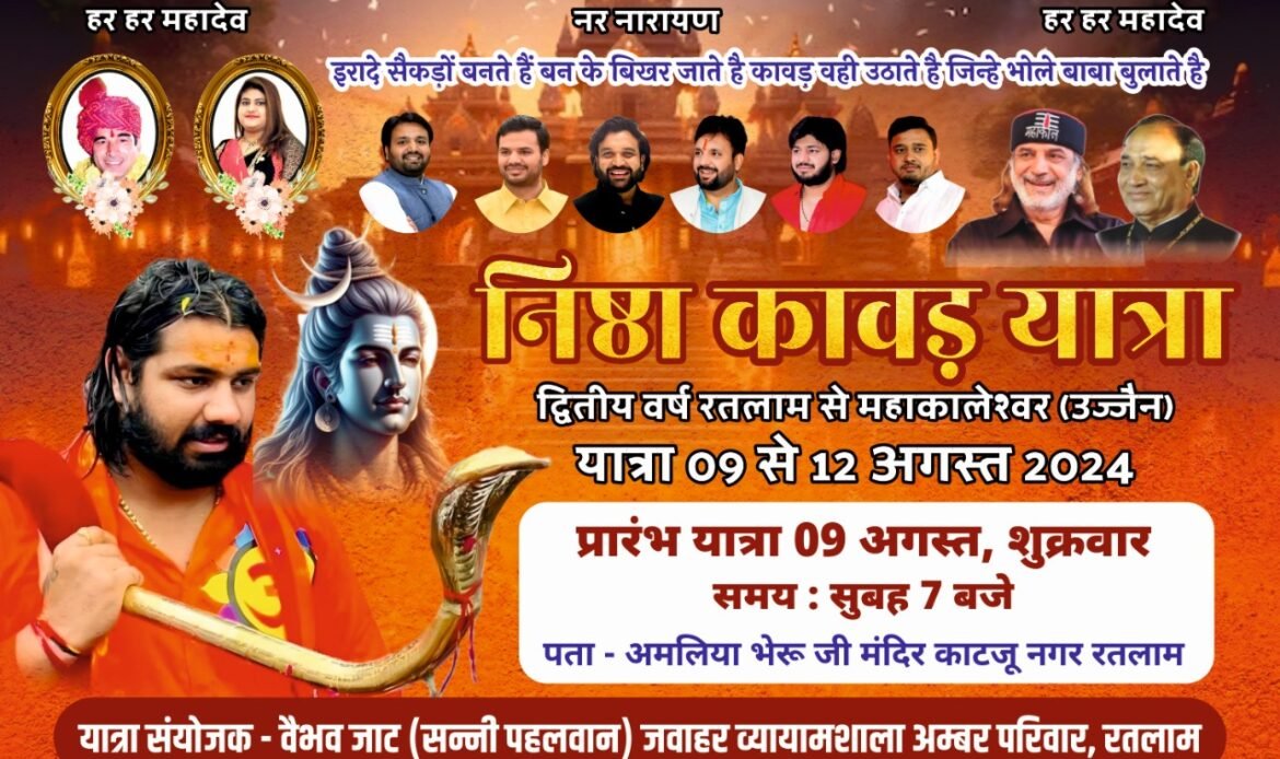 भव्य निष्ठा कावड़ यात्रा-2024 : माही जी के जल से बाबा महाकालेश्वर का होगा जलाभिषेक, 351 कावड़ यात्री लेंगे हिस्सा... 1 1000713910