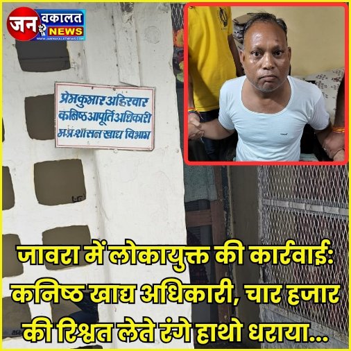 जावरा में लोकायुक्त की कार्रवाई: कनिष्ठ खाद्य अधिकारी, चार हजार की रिश्वत लेते रंगे हाथो धराया… 1 1000732136