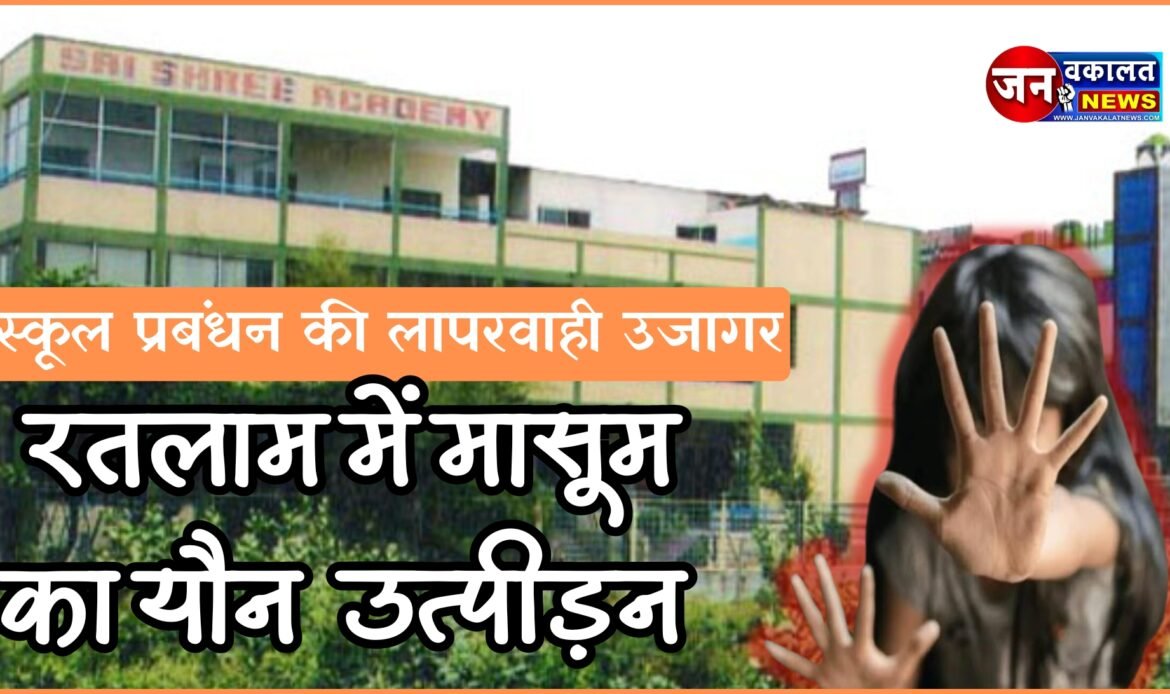रतलाम में मासूम के साथ हुआ दुष्कर्म: 80 फीट रोड स्थित सांईश्री स्कूल की घटना, आरोपी बाल अपचारी को भेजा बाल संप्रेक्षण गृह… 1 1000885188