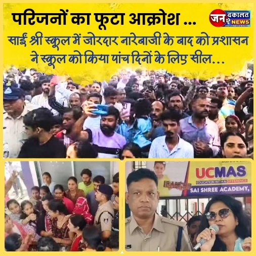 रतलाम में परिजनों का फूटा आक्रोश : साईं श्री स्कूल में जोरदार नारेबाजी के बाद को प्रशासन ने स्कूल को किया पांच दिनों के लिए सील... 1 1000887345