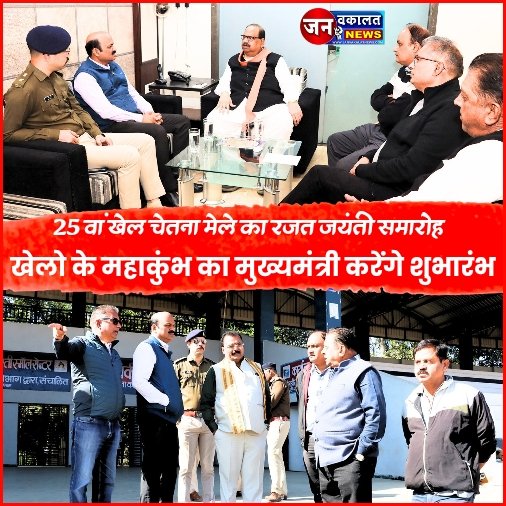 रतलाम में खेलों का महाकुंभ: मुख्यमंत्री डॉ. मोहन यादव करेंगे 25वें खेल चेतना मेला का शुभारंभ.. 1 1000307580