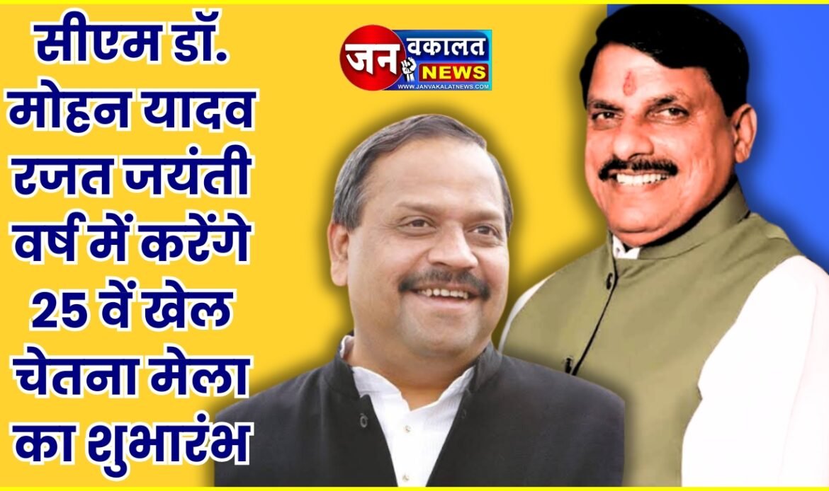 रतलाम में खेलो का महाकुंभ: मुख्यमंत्री डॉ. मोहन यादव रजत जयंती वर्ष में करेंगे 25वें खेल चेतना मेला का शुभारंभ... 1 1000318226