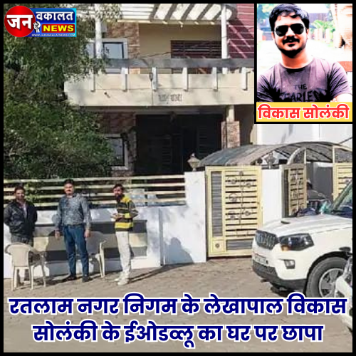 रतलाम नगर निगम के लेखापाल के घर पर छापा: इंदौर से सुबह 4 बजे पहुंची ईओडव्लू की टीम, धार में पिता के निवास पर भी जांच... 1 1000436396