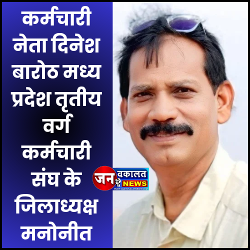 कर्मचारी नेता दिनेश बारोठ जिलाध्यक्ष मनोनीत... 1 1000574376