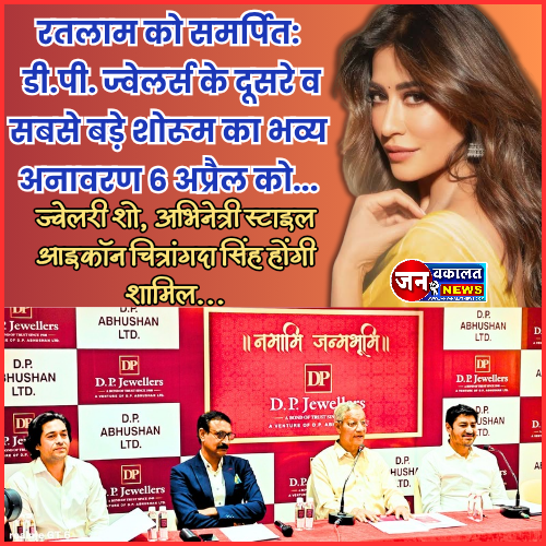 रतलाम को समर्पित : स्वर्ण नगरी में डी.पी. ज्वेलर्स के दूसरे व सबसे बड़े शोरूम का भव्य अनावरण 6 अप्रैल को… 1 1000671490