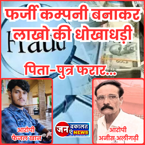रतलाम में धोखाधड़ी : फर्जी कम्पनी बनाकर लाखो की धोखाधड़ी करने वाले पिता पुत्र के खिलाफ आपराधिक प्रकरण दर्ज... 1 1001055044