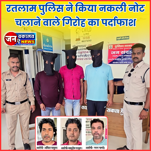 रतलाम पुलिस को मिली बड़ी सफलता: नकली नोट चलाने वाले गिरोह का पर्दाफाश, तीन युवक गिरफ्तार, सौ रूपये के 20 नकली नोट जब्त... 1 1001071080