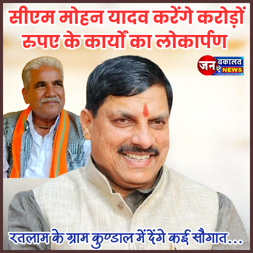 रतलाम जिले के ग्राम कुण्डाल मे आज आएंगे मुख्यमंत्री डॉ मोहन यादव... 1 1001180846