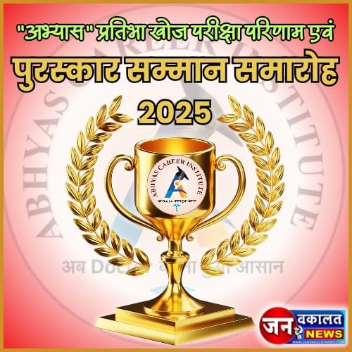 रतलाम में 24 अगस्त रविवार को होगा "अभ्यास प्रतिभा खोज परीक्षा (A.T.S.E.)" का परिणाम एवं पुरस्कार सम्मान समारोह... 1 Abhyas samman samaroh