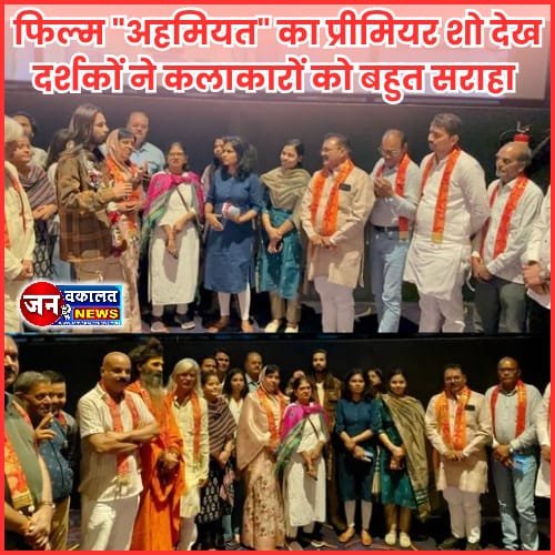 रतलाम की फिल्म "अहमियत" का प्रिमियर शो देख दर्शकों ने कलाकारों को बहुत सराहा... 1 Ahmiyat Movie 2