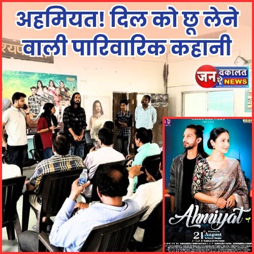 रतलाम के कलाकारों की फिल्म "अहमियत" 21 अगस्त 2025 को सिनेमाघरों में होगी रिलीज़... 1 Ahmiyat Movie