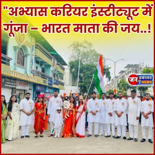 "अभ्यास करियर इंस्टीट्यूट में गूंजा – भारत माता की जय..! विद्यार्थियों ने रैली और जोशिले नारों के साथ मनाया स्वतंत्रता दिवस 1 WhatsApp Image 2025 08 17 at 7.08.30 PM