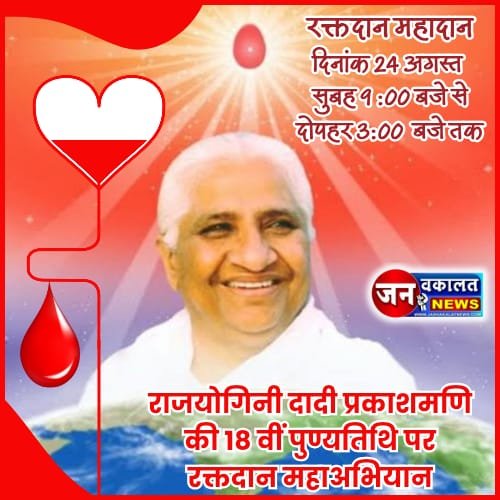 रतलाम में रक्तदान महाअभियान : देशभर में एक लाख यूनिट रक्त संग्रह कर विश्व रिकार्ड बनाने का लक्ष्य… 1 raktdan mahadan