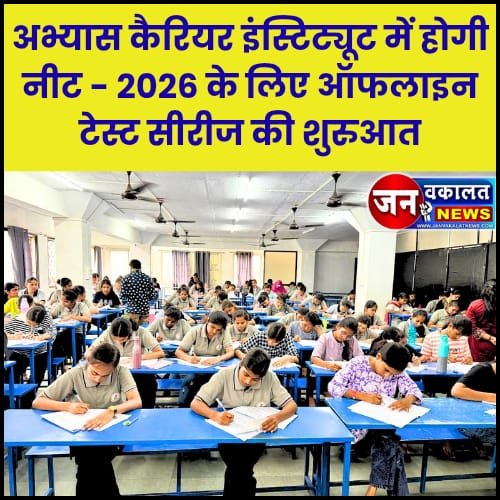 रतलाम: अभ्यास करियर इंस्टिट्यूट में होगी नीट-2026 के लिए ऑफलाइन टेस्ट सीरीज़ की शुरुआत... 1 Abhyas neet 2026