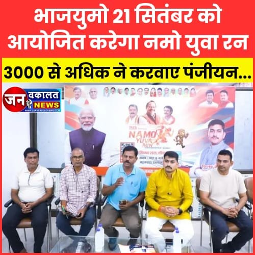 रतलाम में भाजयुमो 21 सितंबर को आयोजित करेगा नमो युवा रन... 1 Bhajyumo