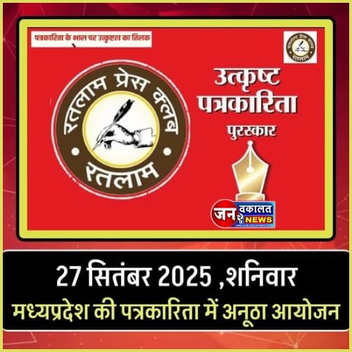 रतलाम : पत्रकारिता के भाल पर उत्कृष्टता का तिलक... 1 press club program