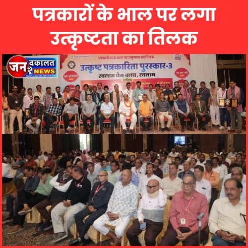 रतलाम : पत्रकारों के भाल पर लगा उत्कृष्टता का तिलक... 1 pressclub program 1