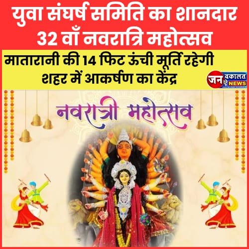 रतलाम : युवा संघर्ष समिति इंद्रलोक नगर द्वारा निरंतर 32वें वर्ष नवरात्रि महोत्सव का भव्य आयोजन 1 yuva Sangharsh samiti