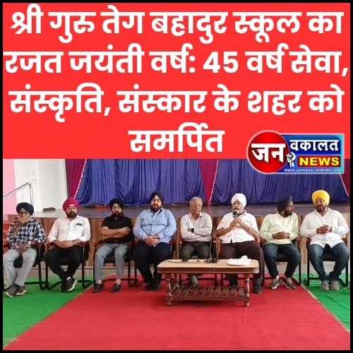 रतलाम श्री गुरु तेग बहादुर स्कूल का रजत जयंती वर्ष: शहर को समर्पित 45 वर्ष सेवा, संस्कृति, संस्कार के… 1 GTBS