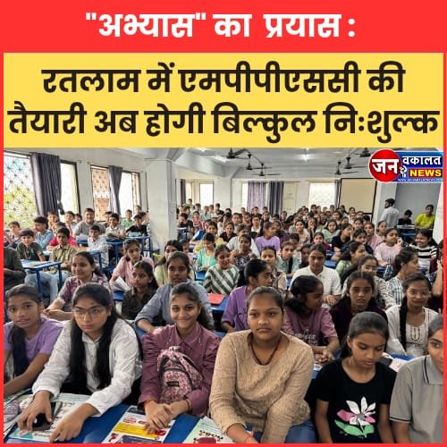रतलाम में MPPSC की तैयारी अब होगी बिल्कुल निःशुल्क... 1 abhyas ka pryas