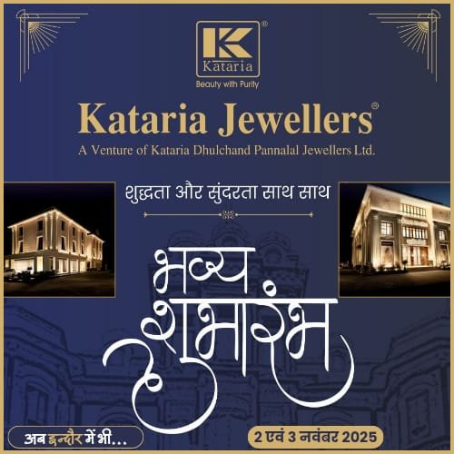 कटारिया ज्वैलर्स ने इंदौर में अपने तीसरे शोरूम का 02 नवंबर को होगा भव्य शुभारंभ... 1 katariya jewellers