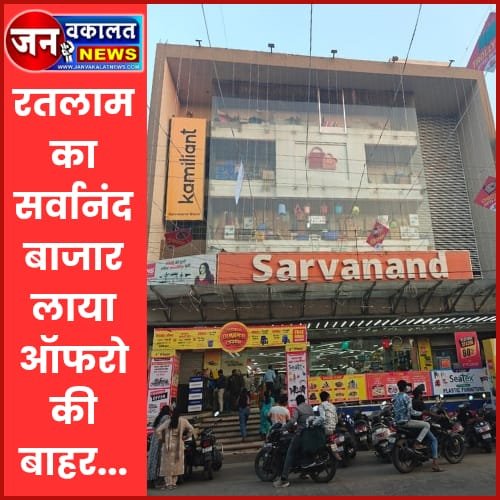 रतलाम का सर्वानंद बाजार लाया ऑफरो की बाहर, इस दीपावली मनाए खुशियां अपार…दीपोत्सव की खुशियां करना है दोगुनी तो यहां से लें बेहतर और किफायती सामान… 1 sarvanand bajar