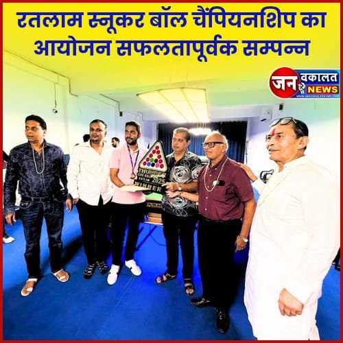 रतलाम स्नूकर बॉल चैंपियनशिप का आयोजन सफलतापूर्वक सम्पन्न... 1 snooker game