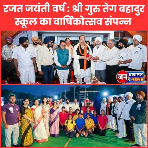 रजत जयंती वर्ष : श्री गुरु तेग बहादुर एकेडमी में वार्षिक खेल उत्सव का भव्य आयोजन... 1 tegbahadur