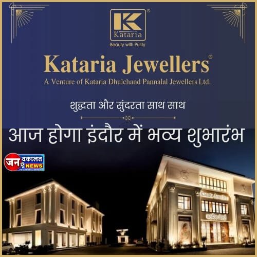 "कटारिया ज्वैलर्स: इंदौर में एक शानदार शुरुआत का नया अध्याय"… 1 kataria jewellers 1