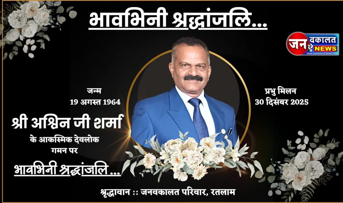 रतलाम : खेल जगत और श्रमिक संगठनों के स्तंभ अश्विन शर्मा का आकस्मिक निधन, शहर में शोक की लहर... 1 ashvin sharma ji 3