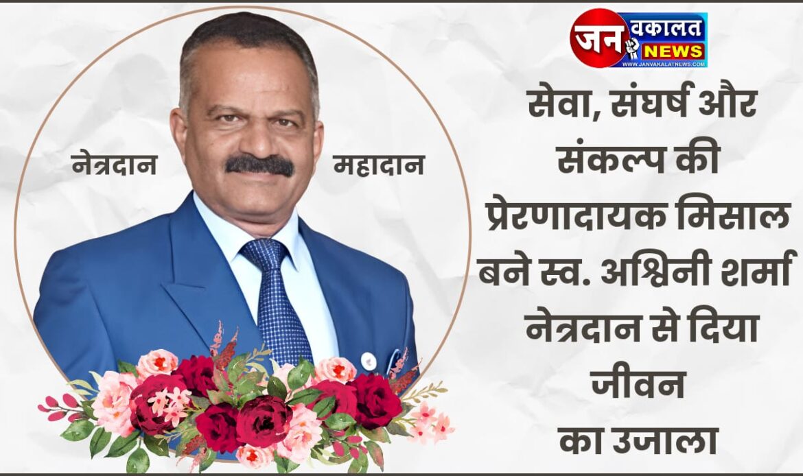 eye donation ashvin ji